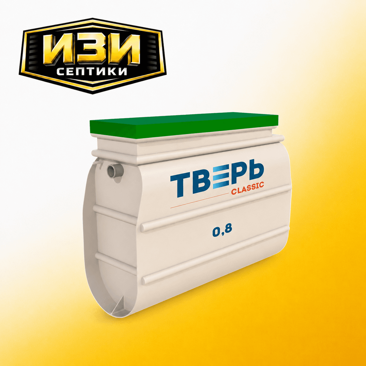 Тверь Classic 0,8