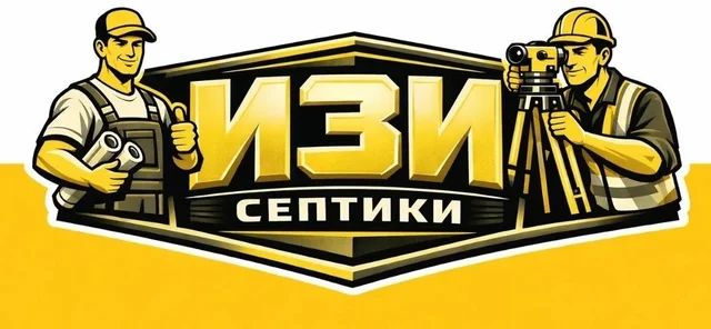 ИЗИ Септики — проектирование и установка септиков